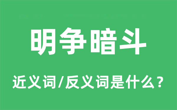 明爭暗斗的近義詞和反義詞是什么,明爭暗斗是什么意思