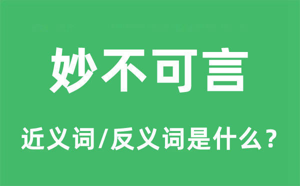 妙不可言的近義詞和反義詞是什么,妙不可言是什么意思