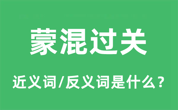 蒙混過關的近義詞和反義詞是什么,蒙混過關是什么意思