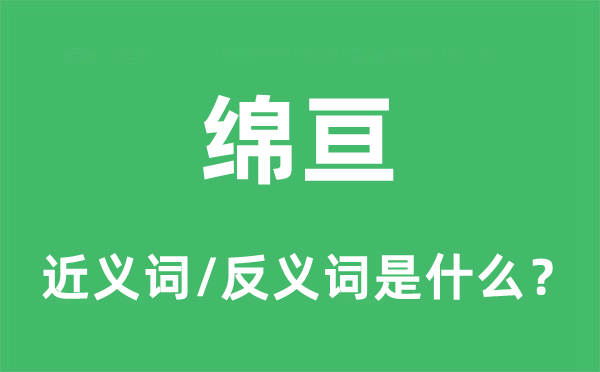 綿亙的近義詞和反義詞是什么,綿亙是什么意思