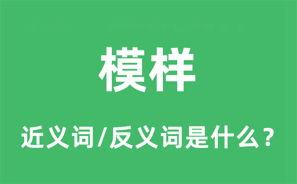 模樣的近義詞和反義詞是什么,模樣是什么意思