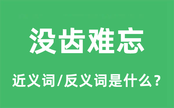 沒齒難忘的近義詞和反義詞是什么,沒齒難忘是什么意思