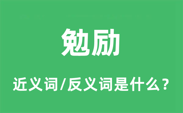 勉勵的近義詞和反義詞是什么,勉勵是什么意思