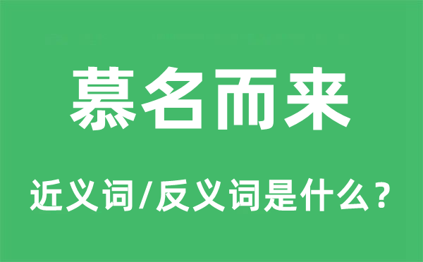 慕名而來的近義詞和反義詞是什么,慕名而來是什么意思