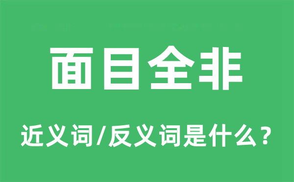 面目全非的近義詞和反義詞是什么,面目全非是什么意思