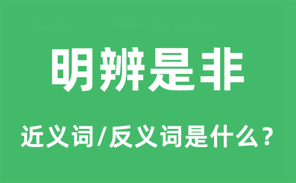 明辨是非的近義詞和反義詞是什么,明辨是非是什么意思