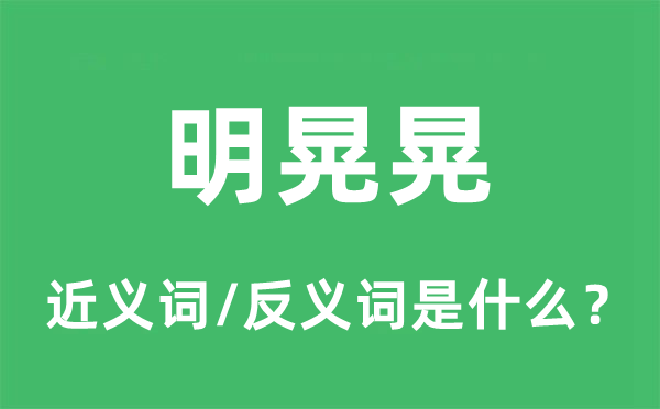 明晃晃的近義詞和反義詞是什么,明晃晃是什么意思