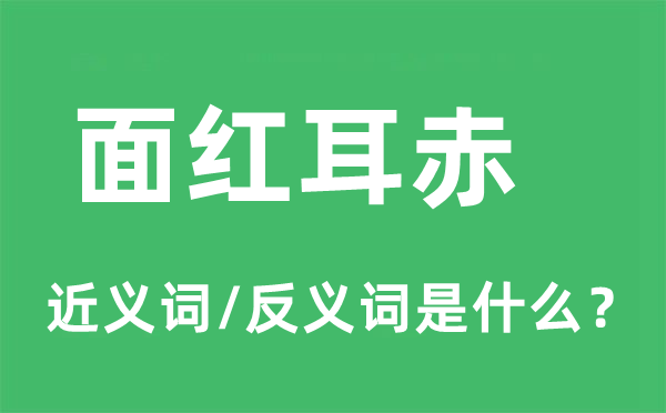 面紅耳赤的近義詞和反義詞是什么,面紅耳赤是什么意思