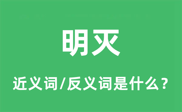 明滅的近義詞和反義詞是什么,明滅是什么意思