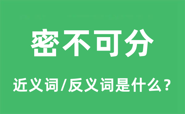 密不可分的近義詞和反義詞是什么,密不可分是什么意思