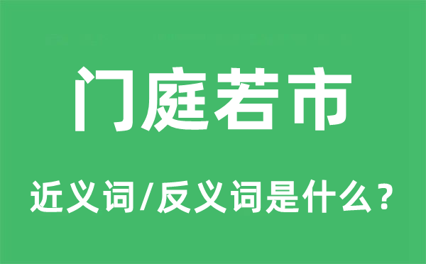 門庭若市的近義詞和反義詞是什么,門庭若市是什么意思