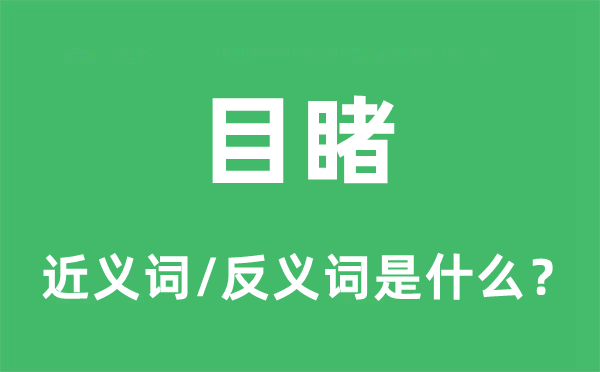 目睹的近義詞和反義詞是什么,目睹是什么意思