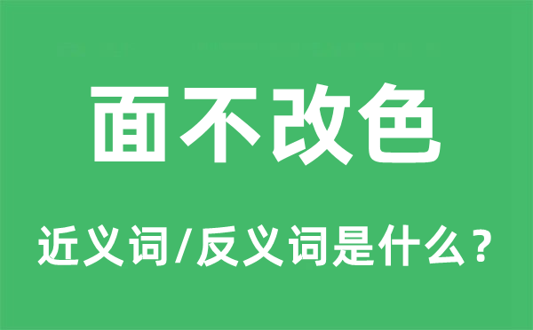 面不改色的近義詞和反義詞是什么,面不改色是什么意思