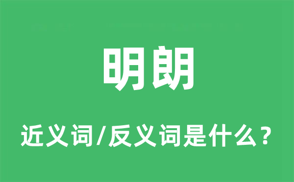 明朗的近義詞和反義詞是什么,明朗是什么意思