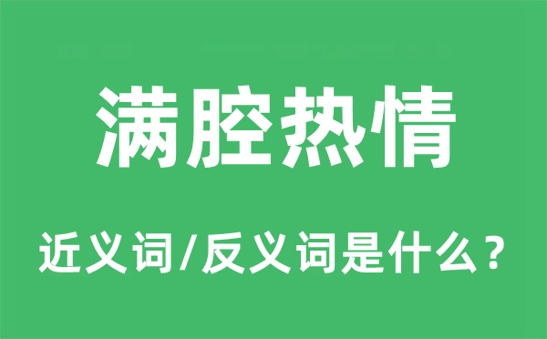 滿腔熱情的近義詞和反義詞是什么,滿腔熱情是什么意思