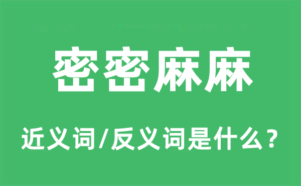 密密麻麻的近義詞和反義詞是什么,密密麻麻是什么意思