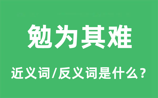 勉為其難的近義詞和反義詞是什么,勉為其難是什么意思