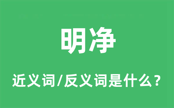 明凈的近義詞和反義詞是什么,明凈是什么意思