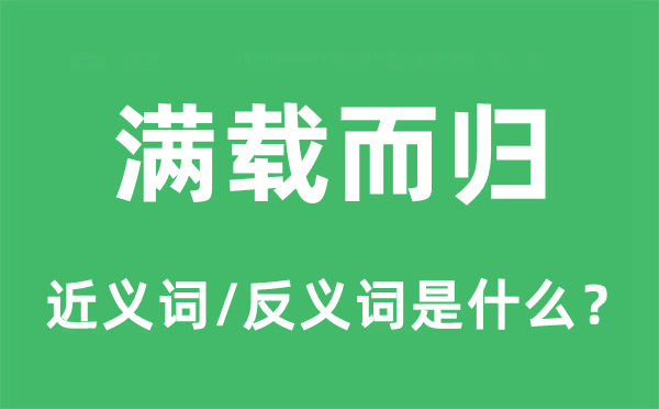 滿載而歸的近義詞和反義詞是什么,滿載而歸是什么意思