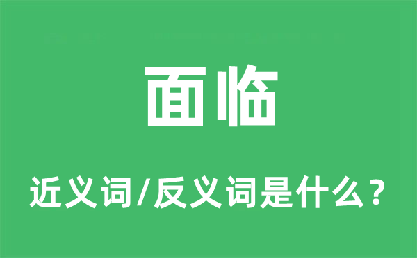 面臨的近義詞和反義詞是什么,面臨是什么意思