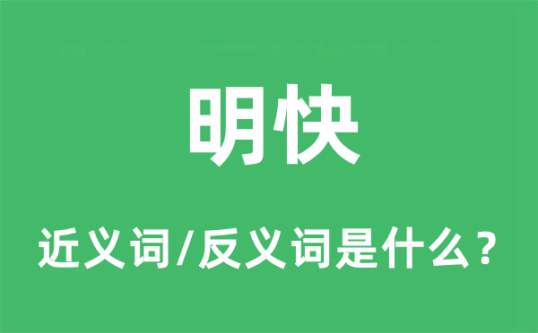 明快的近義詞和反義詞是什么,明快是什么意思