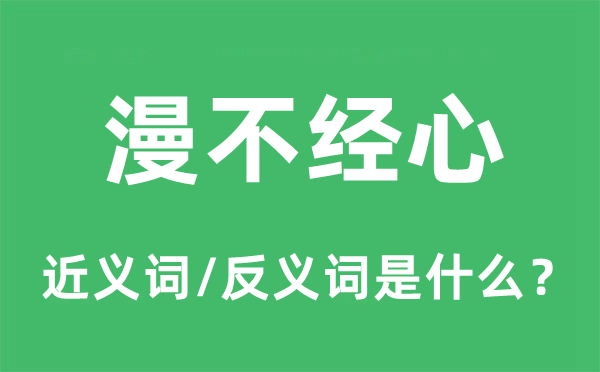 漫不經心的近義詞和反義詞是什么,漫不經心是什么意思