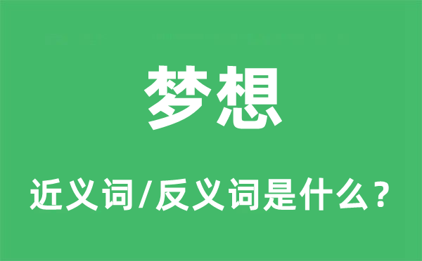 夢想的近義詞和反義詞是什么,夢想是什么意思