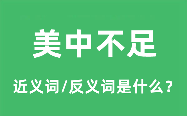 美中不足的近義詞和反義詞是什么,美中不足是什么意思