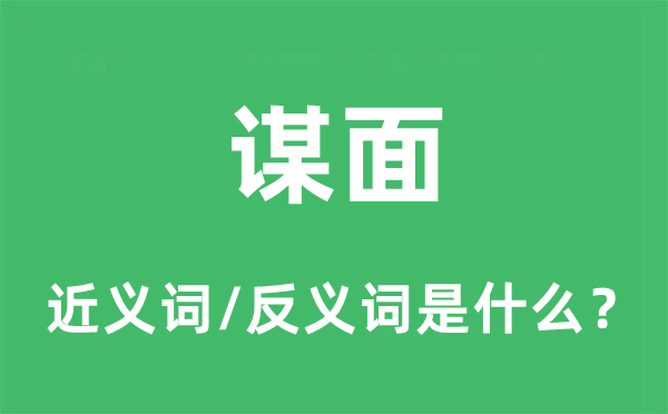 謀面的近義詞和反義詞是什么,謀面是什么意思