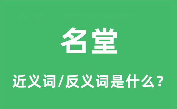 名堂的近義詞和反義詞是什么,名堂是什么意思