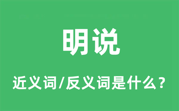 明說的近義詞和反義詞是什么,明說是什么意思