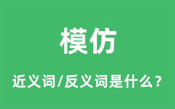 模仿的近義詞和反義詞是什么,模仿是什么意思