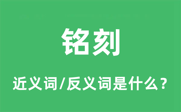 銘刻的近義詞和反義詞是什么,銘刻是什么意思