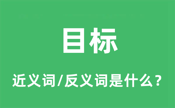 目標(biāo)的近義詞和反義詞是什么,目標(biāo)是什么意思