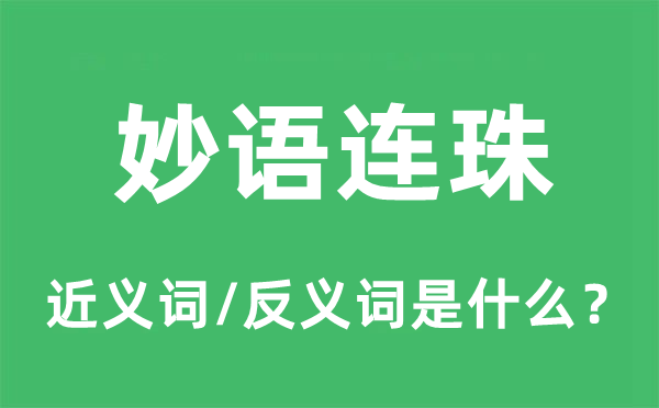 妙語連珠的近義詞和反義詞是什么,妙語連珠是什么意思