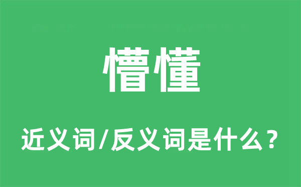 懵懂的近義詞和反義詞是什么,懵懂是什么意思