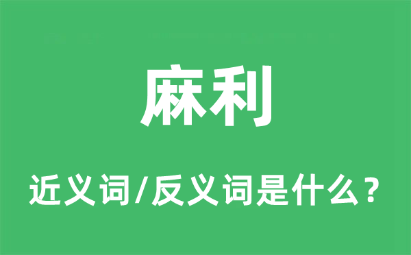 麻利的近義詞和反義詞是什么,麻利是什么意思