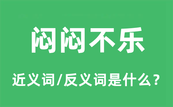 悶悶不樂的近義詞和反義詞是什么,悶悶不樂是什么意思