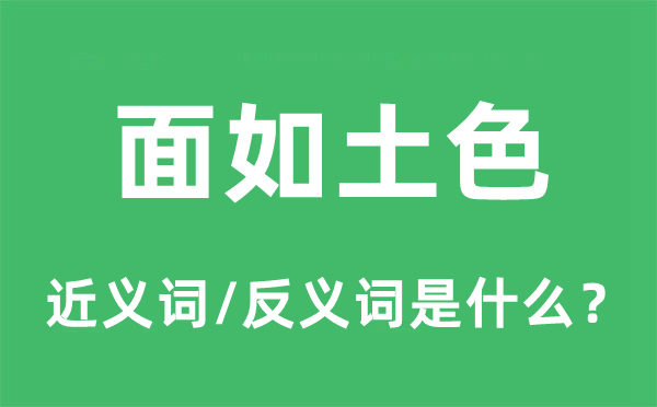 面如土色的近義詞和反義詞是什么,面如土色是什么意思