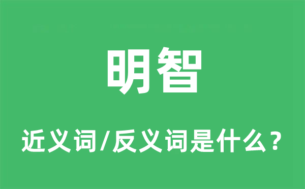 明智的近義詞和反義詞是什么,明智是什么意思