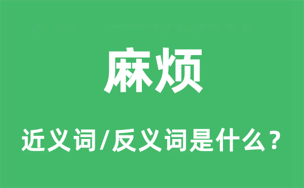 麻煩的近義詞和反義詞是什么,麻煩是什么意思