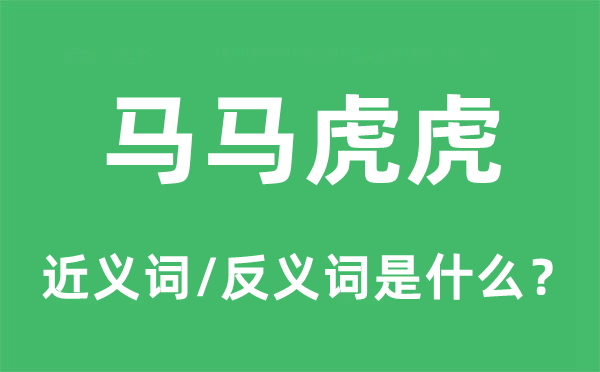 馬馬虎虎的近義詞和反義詞是什么,馬馬虎虎是什么意思