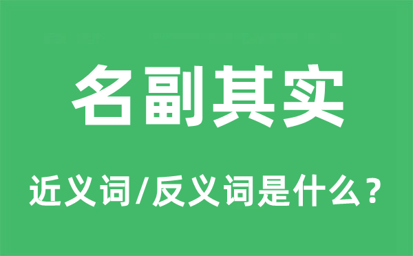 名副其實的近義詞和反義詞是什么,名副其實是什么意思