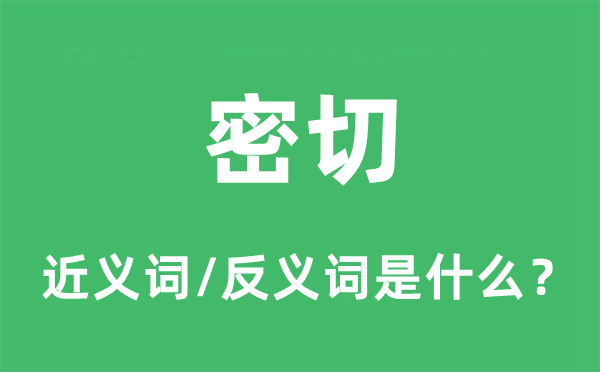 密切的近義詞和反義詞是什么,密切是什么意思