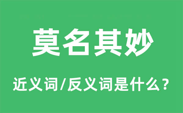 莫名其妙的近義詞和反義詞是什么,莫名其妙是什么意思