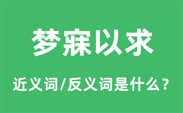 夢寐以求的近義詞和反義詞是什么,夢寐以求是什么意思