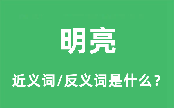 明亮的近義詞和反義詞是什么,明亮是什么意思