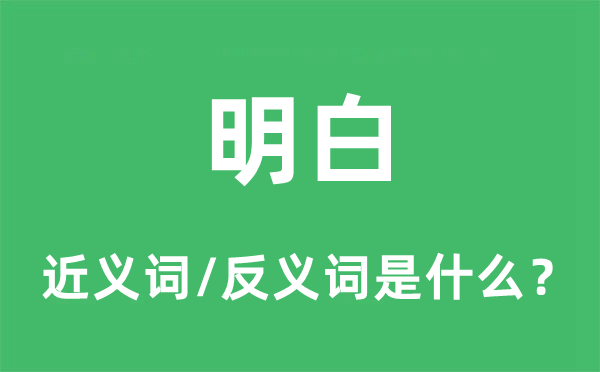 明白的近義詞和反義詞是什么,明白是什么意思