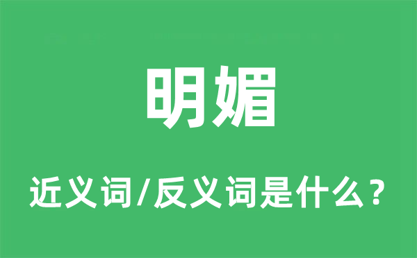 明媚的近義詞和反義詞是什么,明媚是什么意思