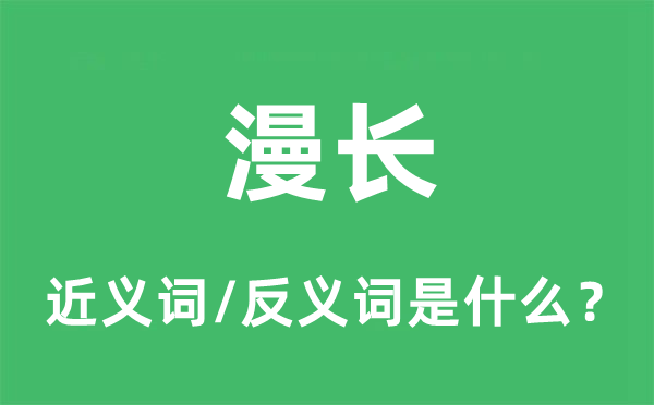 漫長(zhǎng)的近義詞和反義詞是什么,漫長(zhǎng)是什么意思